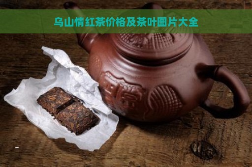 乌山情红茶价格及茶叶图片大全