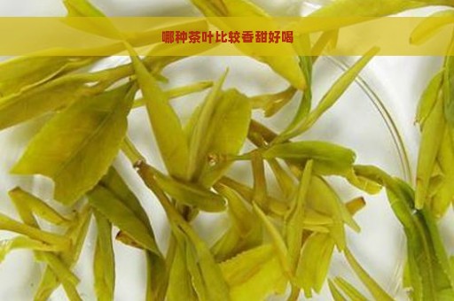 哪种茶叶比较香甜好喝