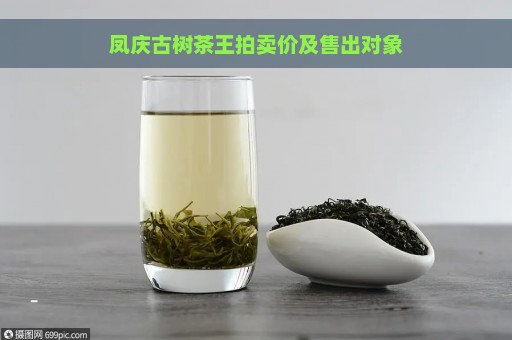 凤庆古树茶王拍卖价及售出对象