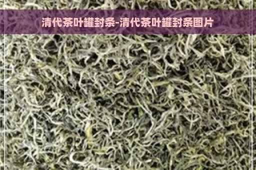 清代茶叶罐封条-清代茶叶罐封条图片