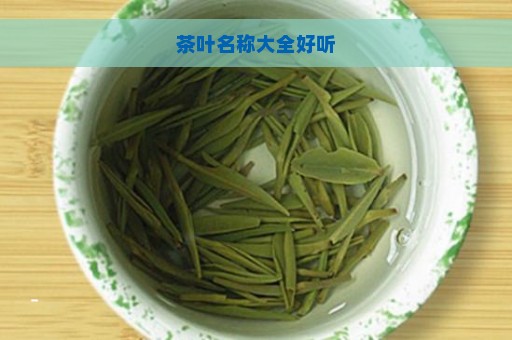 茶叶名称大全好听