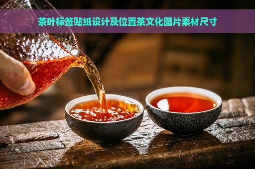 茶叶标签贴纸设计及位置茶文化图片素材尺寸