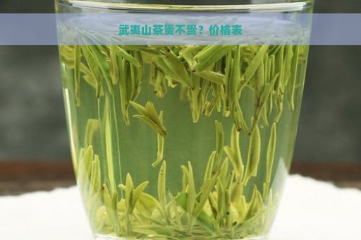 武夷山茶贵不贵？价格表