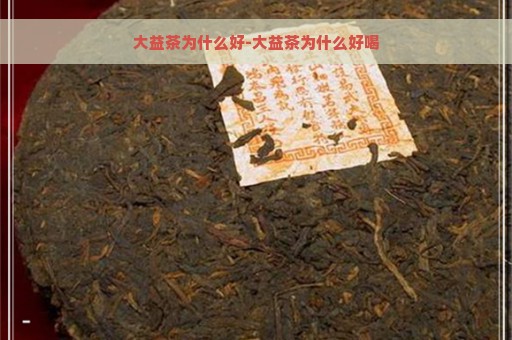 大益茶为什么好-大益茶为什么好喝