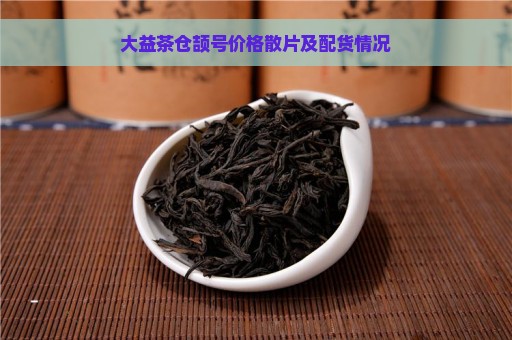 大益茶仓颉号价格散片及配货情况