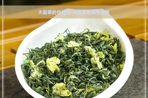 大益茶的仓颉号-大益茶仓颉号价格