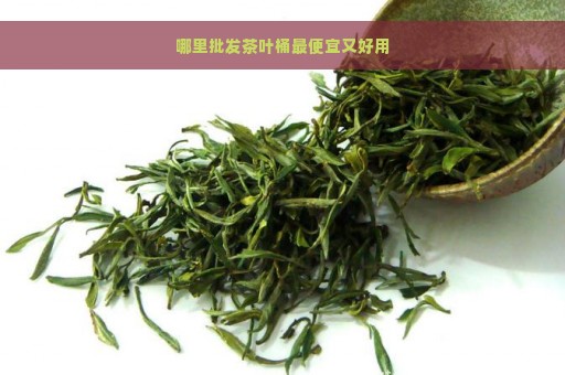 哪里批发茶叶桶最便宜又好用