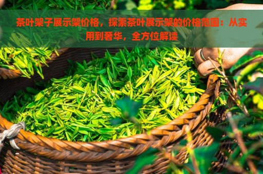 茶叶架子展示架价格，探索茶叶展示架的价格范围：从实用到奢华，全方位解读