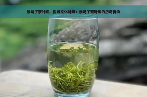 暴马子茶叶罐，探寻文化味道：暴马子茶叶罐的历与传承