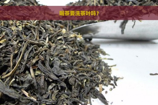 喝茶要洗茶叶吗？