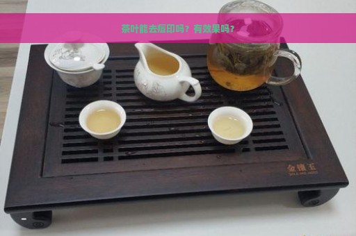 茶叶能去痘印吗？有效果吗？