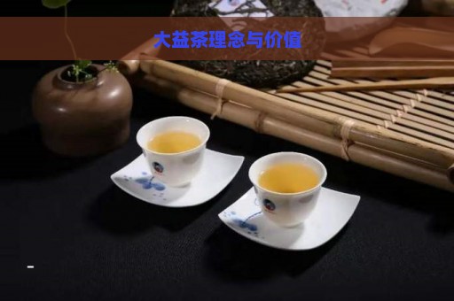 大益茶理念与价值