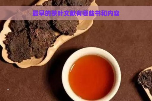 最早的茶叶文献有哪些书和内容