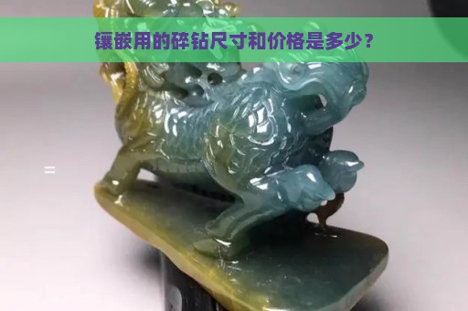 镶嵌用的碎钻尺寸和价格是多少？