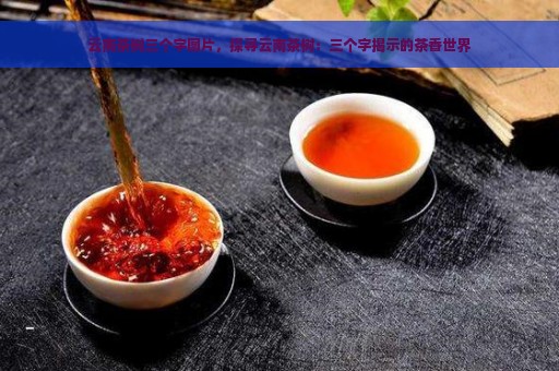 云南茶树三个字图片，探寻云南茶树：三个字揭示的茶香世界