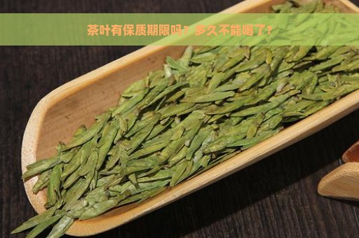 茶叶有保质期限吗？多久不能喝了？