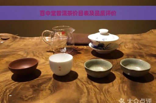 百中堂普洱茶价目表及品质评价