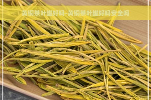 黄铜茶叶罐好吗-黄铜茶叶罐好吗安全吗