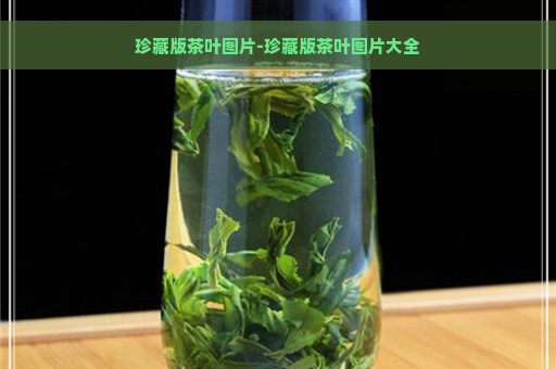 珍藏版茶叶图片-珍藏版茶叶图片大全