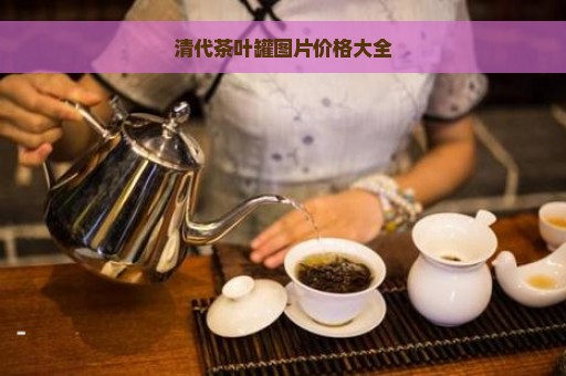 清代茶叶罐图片价格大全