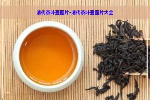 清代茶叶壶图片-清代茶叶壶图片大全