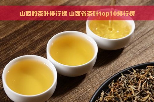 山西的茶叶排行榜 山西省茶叶top10排行榜