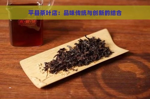 平县茶叶店：品味传统与创新的结合