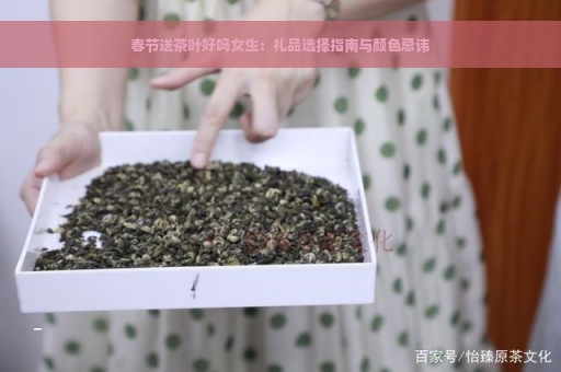 春节送茶叶好吗女生：礼品选择指南与颜色忌讳