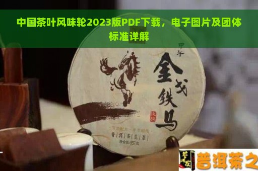 中国茶叶风味轮2023版PDF下载，电子图片及团体标准详解