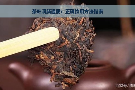 茶叶润肠通便：正确饮用方法指南