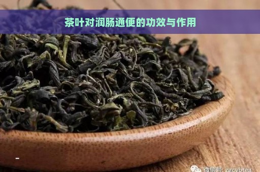 茶叶对润肠通便的功效与作用