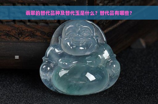 翡翠的替代品种及替代玉是什么？替代品有哪些？