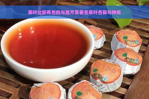 茶叶比较有名的与地方及著名茶叶名称与种类