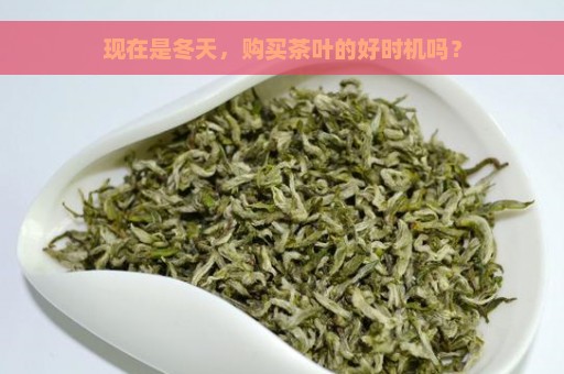 现在是冬天，购买茶叶的好时机吗？