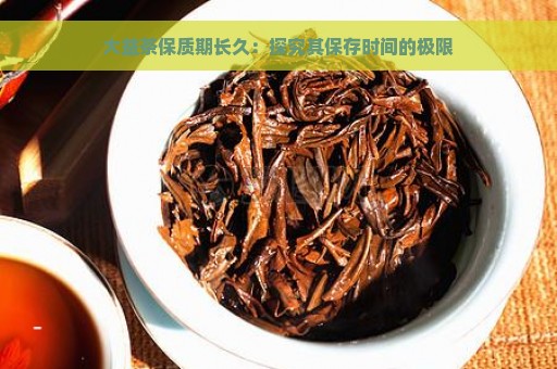 大益茶保质期长久：探究其保存时间的极限