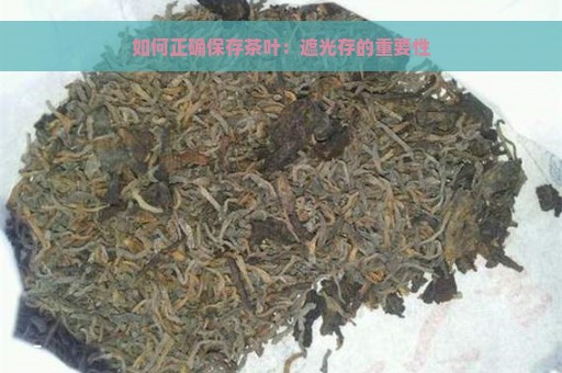 如何正确保存茶叶：遮光存的重要性