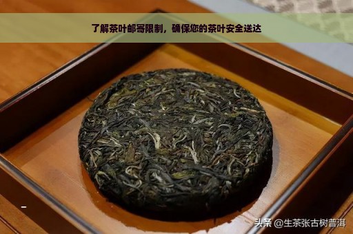 了解茶叶邮寄限制，确保您的茶叶安全送达