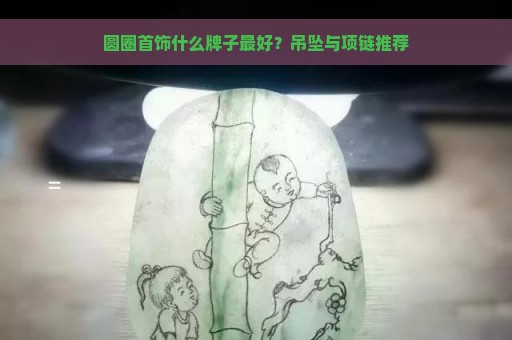 圆圈首饰什么牌子最好？吊坠与项链推荐