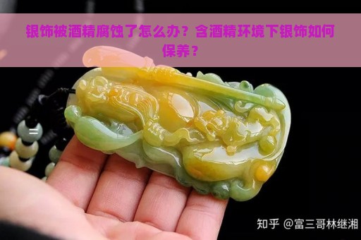 银饰被酒精腐蚀了怎么办？含酒精环境下银饰如何保养？