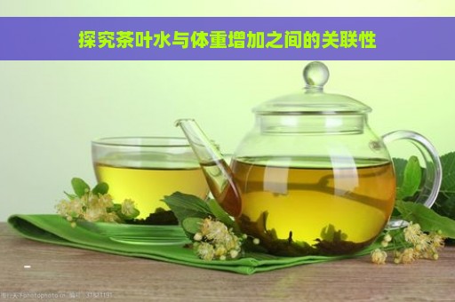 探究茶叶水与体重增加之间的关联性