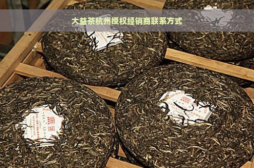 大益茶杭州授权经销商联系方式