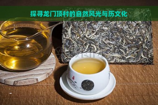 探寻龙门顶村的自然风光与历文化