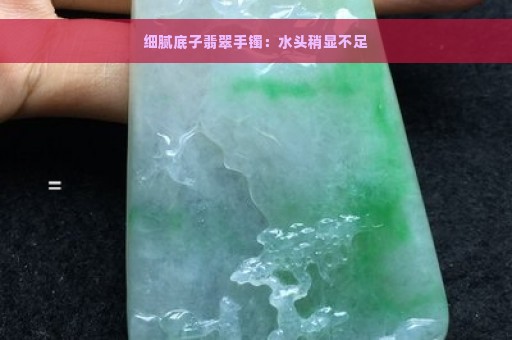 细腻底子翡翠手镯：水头稍显不足