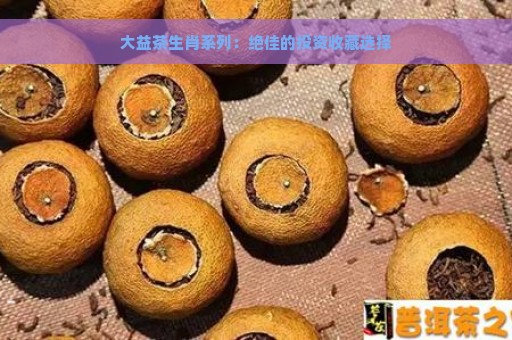 大益茶生肖系列：绝佳的投资收藏选择