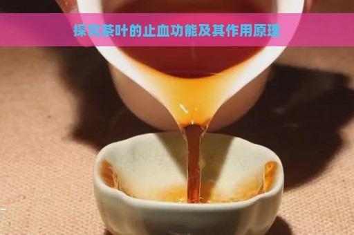 探究茶叶的止血功能及其作用原理