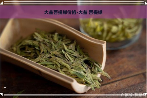 大益菩提缘价格-大益 菩提缘