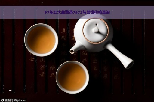 97年红大益熟茶7572与普饼价格查询