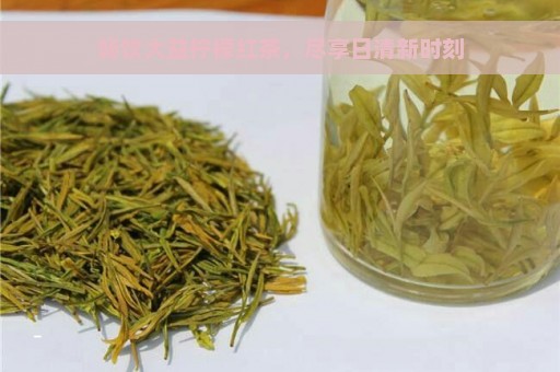 畅饮大益柠檬红茶，尽享日清新时刻