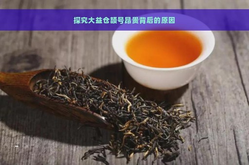 探究大益仓颉号昂贵背后的原因