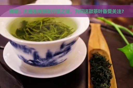 揭秘：大益生肖饼发行量之谜，为何这款茶叶备受关注？